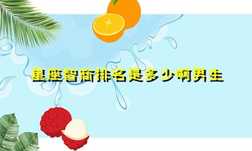 星座智商排名是多少啊男生