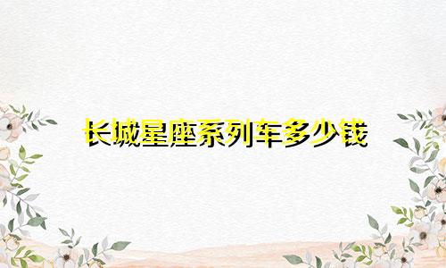 长城星座系列车多少钱