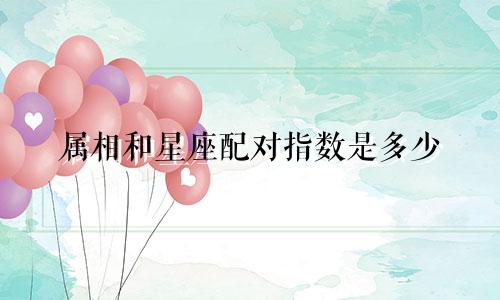 属相和星座配对指数是多少