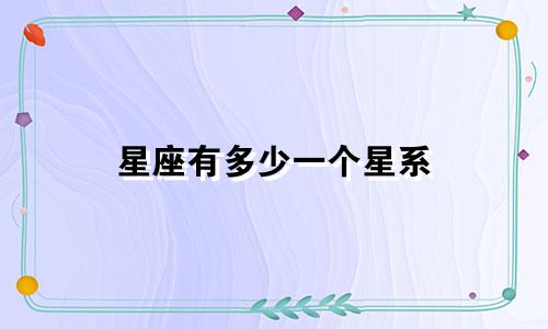 星座有多少一个星系