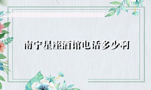 南宁星座酒馆电话多少啊