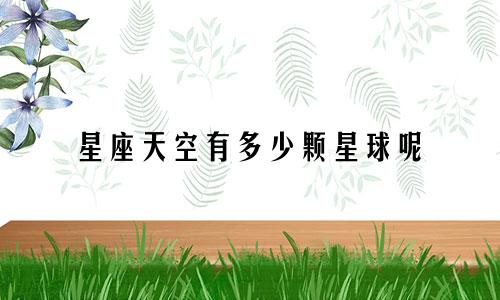 星座天空有多少颗星球呢
