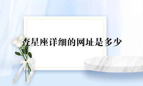 查星座详细的网址是多少