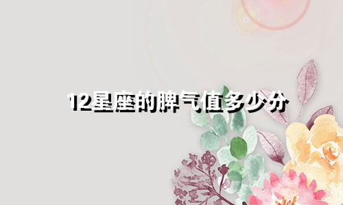 12星座的脾气值多少分