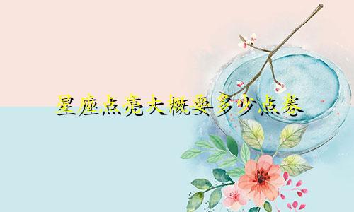 星座点亮大概要多少点卷