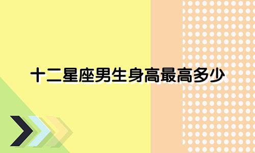 十二星座男生身高最高多少