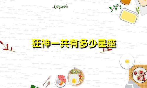 狂神一共有多少星座