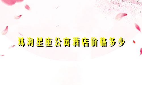 珠海星座公寓酒店价格多少