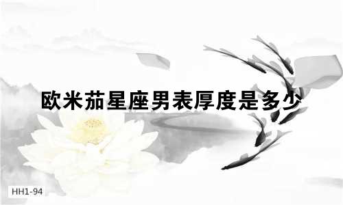 欧米茄星座男表厚度是多少