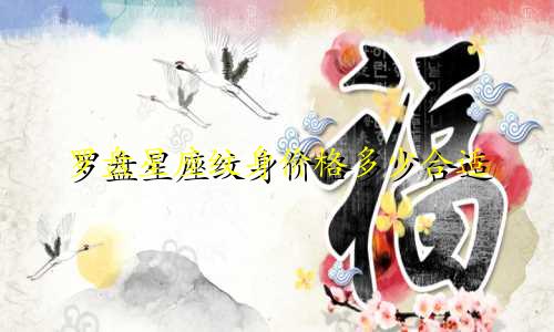 罗盘星座纹身价格多少合适
