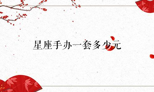 星座手办一套多少元