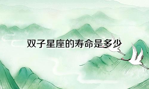 双子星座的寿命是多少