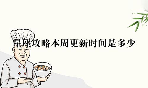 星座攻略本周更新时间是多少
