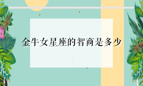 金牛女星座的智商是多少