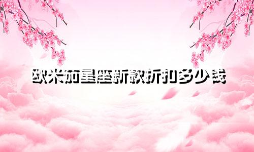欧米茄星座新款折扣多少钱