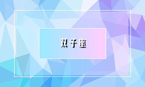 双子座 有多少秘密星座