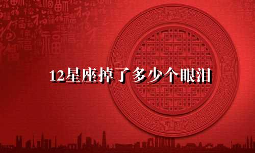 12星座掉了多少个眼泪