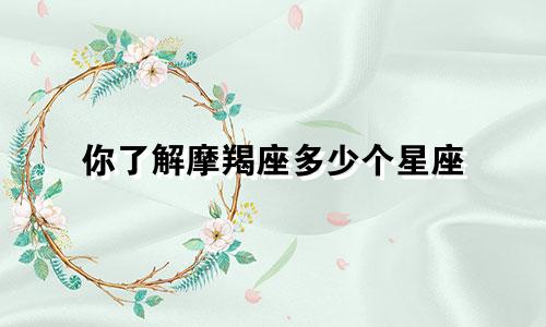 你了解摩羯座多少个星座