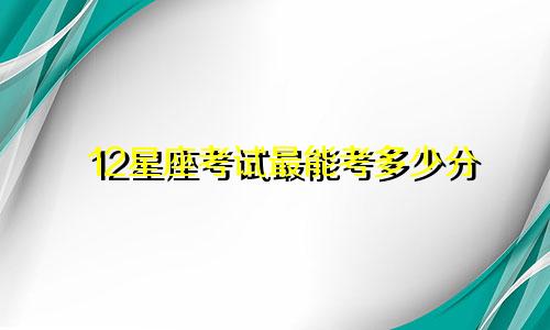 12星座考试最能考多少分