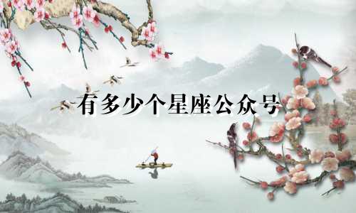 有多少个星座公众号