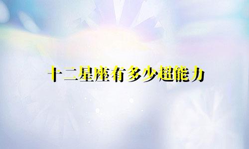 十二星座有多少超能力