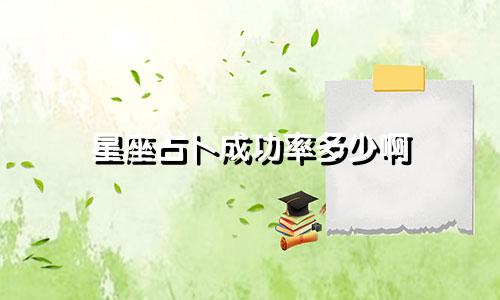 星座占卜成功率多少啊
