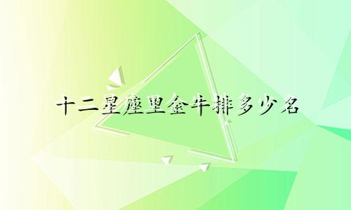 十二星座里金牛排多少名