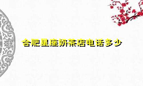合肥星座奶茶店电话多少