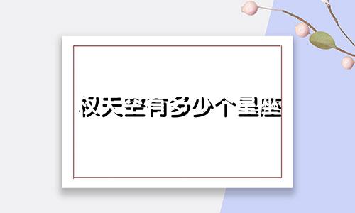 权天空有多少个星座