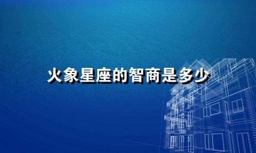 火象星座的智商是多少