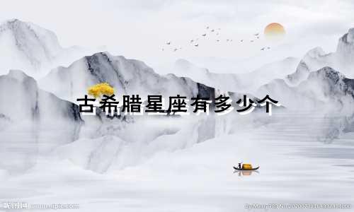 古希腊星座有多少个