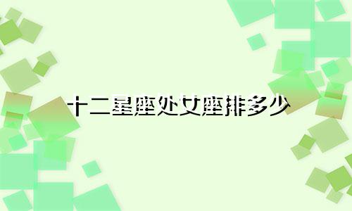 十二星座处女座排多少