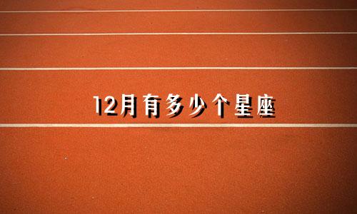 12月有多少个星座
