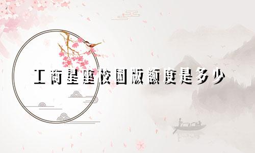 工商星座校园版额度是多少