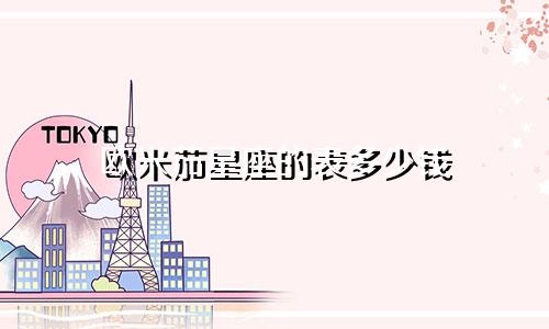 欧米茄星座的表多少钱