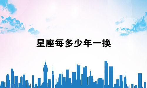 星座每多少年一换