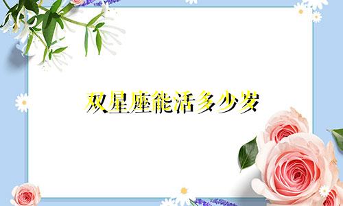 双星座能活多少岁
