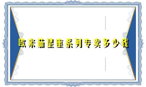 欧米茄星座系列专卖多少钱