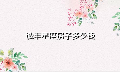 诚丰星座房子多少钱