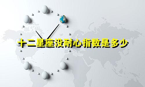十二星座没耐心指数是多少
