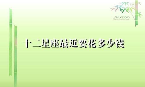 十二星座最近要花多少钱