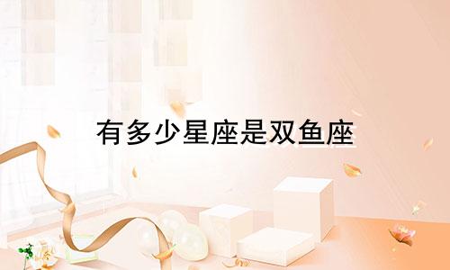 有多少星座是双鱼座
