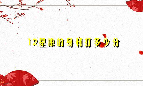 12星座的身材打多少分