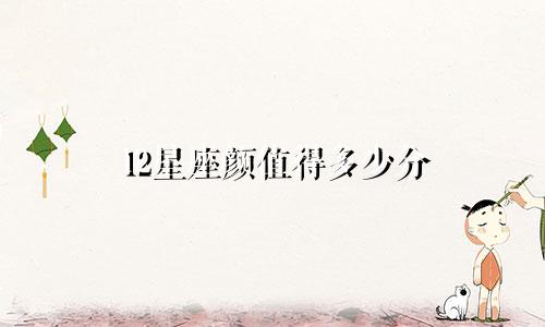 12星座颜值得多少分
