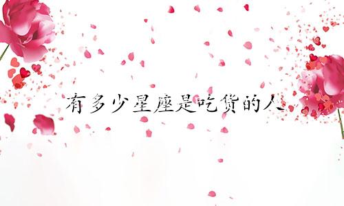 有多少星座是吃货的人