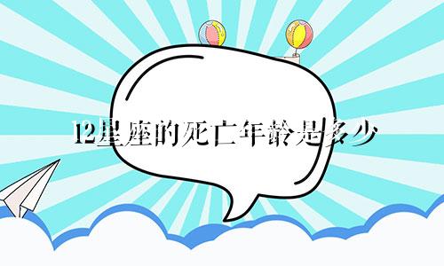 12星座的死亡年龄是多少