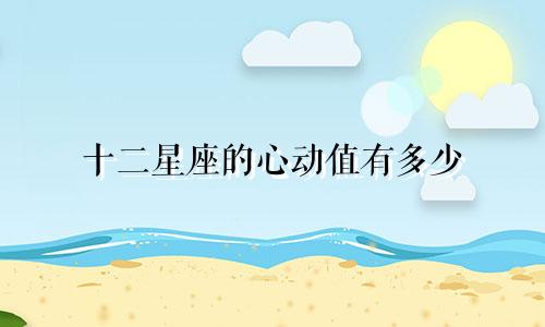 十二星座的心动值有多少