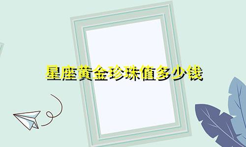星座黄金珍珠值多少钱