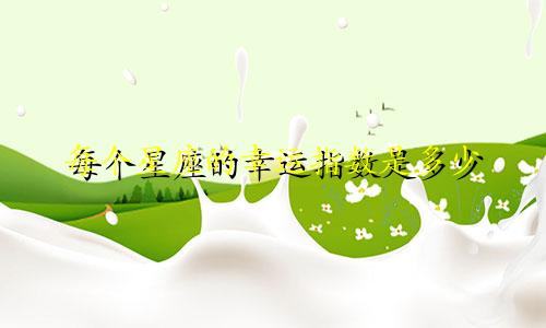 每个星座的幸运指数是多少