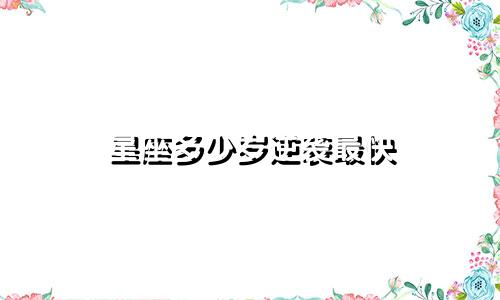 星座多少岁逆袭最快
